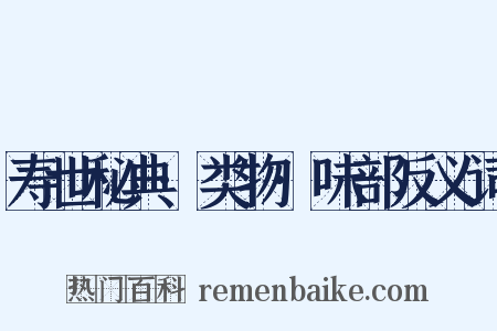 寿世秘典·类物·味部反义词是什么意思的图片